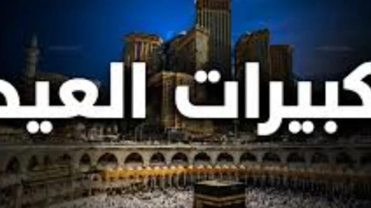 تكبيرات عيد الأضحى.. صيغة الشافعية الصحيحة في مصر